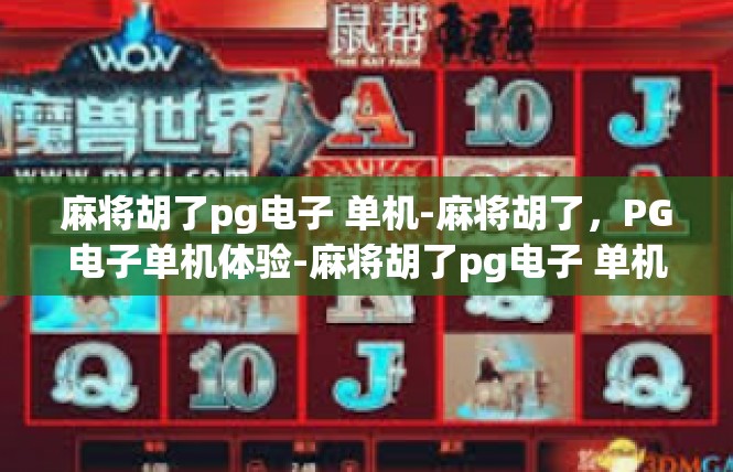 麻将胡了pg电子 单机-麻将胡了，PG电子单机体验-麻将胡了pg电子 单机