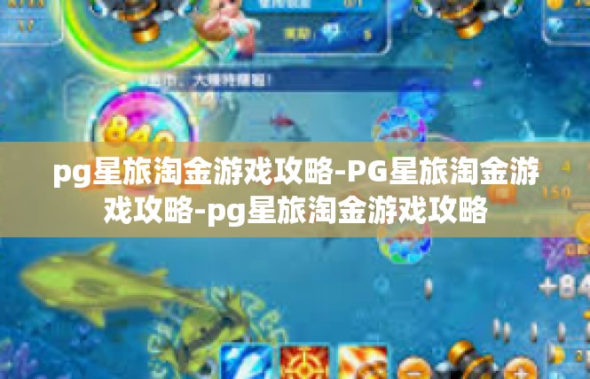 pg星旅淘金游戏攻略-PG星旅淘金游戏攻略-pg星旅淘金游戏攻略
