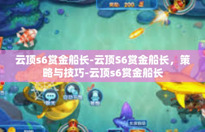 云顶s6赏金船长-云顶S6赏金船长，策略与技巧-云顶s6赏金船长