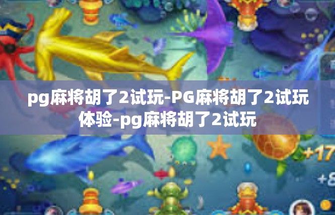pg麻将胡了2试玩-PG麻将胡了2试玩体验-pg麻将胡了2试玩