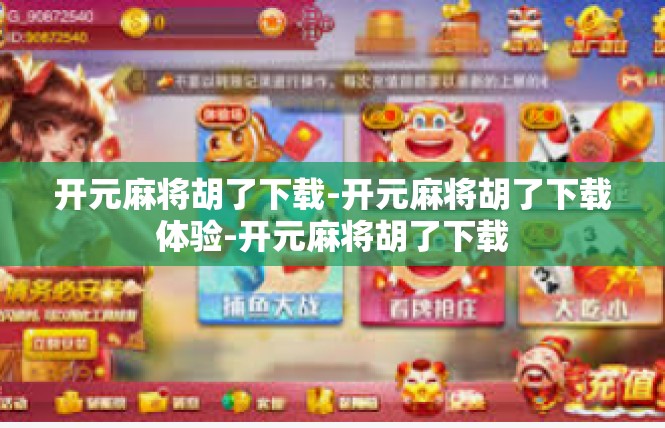 开元麻将胡了下载-开元麻将胡了下载体验-开元麻将胡了下载