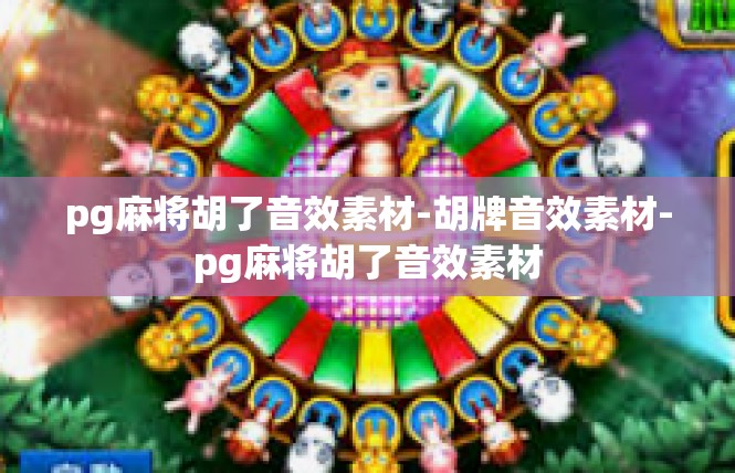 pg麻将胡了音效素材-胡牌音效素材-pg麻将胡了音效素材