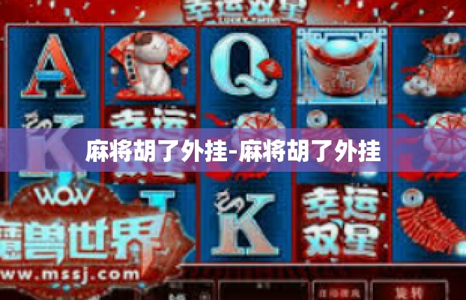 麻将胡了外挂-麻将胡了外挂