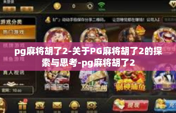 pg麻将胡了2-关于PG麻将胡了2的探索与思考-pg麻将胡了2