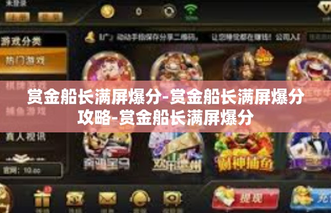 赏金船长满屏爆分-赏金船长满屏爆分攻略-赏金船长满屏爆分