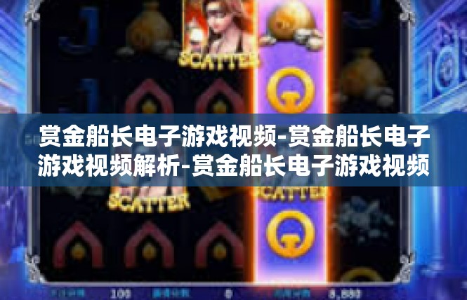 赏金船长电子游戏视频-赏金船长电子游戏视频解析-赏金船长电子游戏视频
