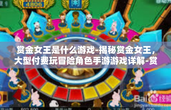 赏金女王是什么游戏-揭秘赏金女王，大型付费玩冒险角色手游游戏详解-赏金女王是什么游戏