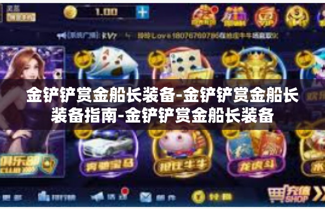 金铲铲赏金船长装备-金铲铲赏金船长装备指南-金铲铲赏金船长装备