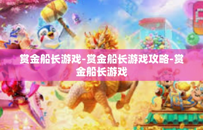 赏金船长游戏-赏金船长游戏攻略-赏金船长游戏