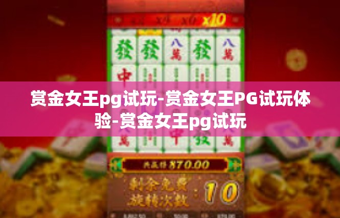 赏金女王pg试玩-赏金女王PG试玩体验-赏金女王pg试玩