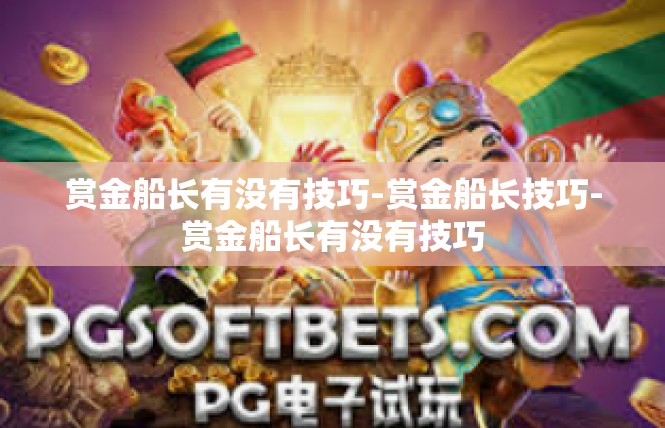 赏金船长有没有技巧-赏金船长技巧-赏金船长有没有技巧