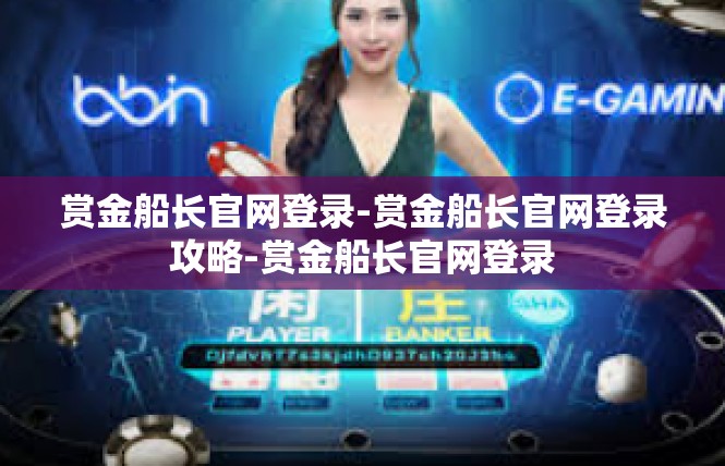 赏金船长官网登录-赏金船长官网登录攻略-赏金船长官网登录