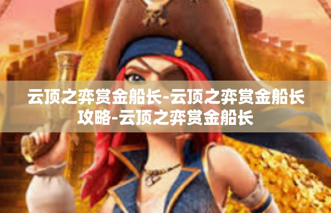 云顶之弈赏金船长-云顶之弈赏金船长攻略-云顶之弈赏金船长