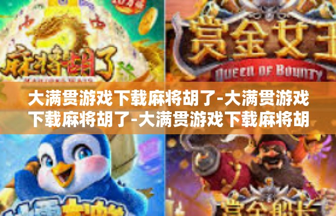 大满贯游戏下载麻将胡了-大满贯游戏下载麻将胡了-大满贯游戏下载麻将胡了