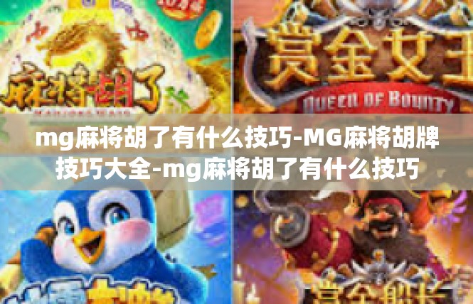 mg麻将胡了有什么技巧-MG麻将胡牌技巧大全-mg麻将胡了有什么技巧
