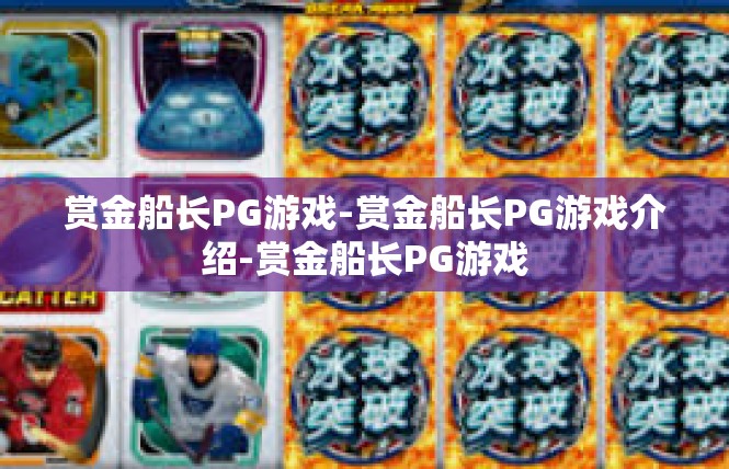 赏金船长PG游戏-赏金船长PG游戏介绍-赏金船长PG游戏