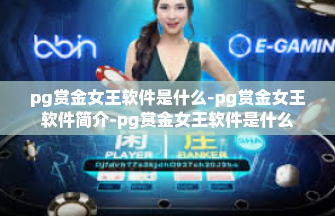 pg赏金女王软件是什么-pg赏金女王软件简介-pg赏金女王软件是什么