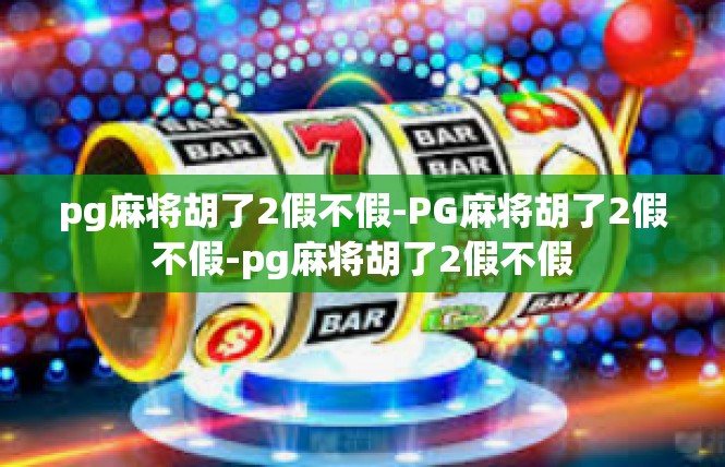 pg麻将胡了2假不假-PG麻将胡了2假不假-pg麻将胡了2假不假