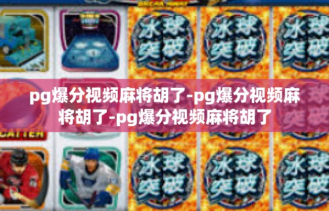 pg爆分视频麻将胡了-pg爆分视频麻将胡了-pg爆分视频麻将胡了