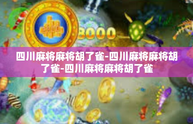四川麻将麻将胡了雀-四川麻将麻将胡了雀-四川麻将麻将胡了雀