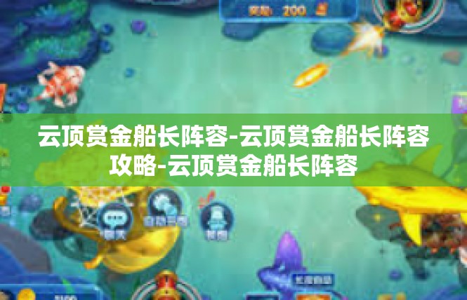云顶赏金船长阵容-云顶赏金船长阵容攻略-云顶赏金船长阵容