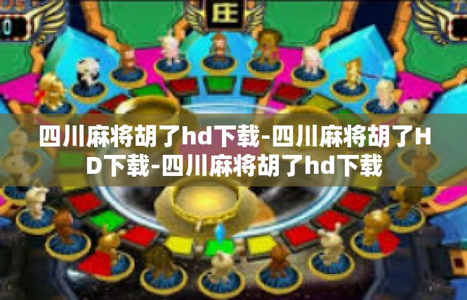 四川麻将胡了hd下载-四川麻将胡了HD下载-四川麻将胡了hd下载