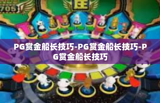 PG赏金船长技巧-PG赏金船长技巧-PG赏金船长技巧