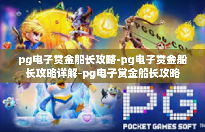 pg电子赏金船长攻略-pg电子赏金船长攻略详解-pg电子赏金船长攻略