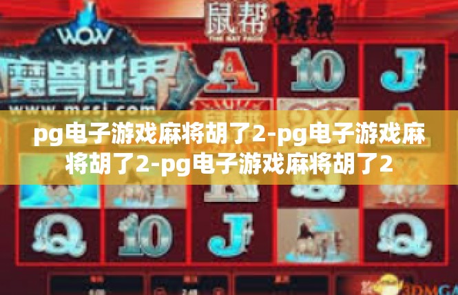 pg电子游戏麻将胡了2-pg电子游戏麻将胡了2-pg电子游戏麻将胡了2