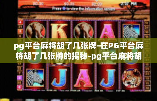 pg平台麻将胡了几张牌-在PG平台麻将胡了几张牌的揭秘-pg平台麻将胡了几张牌