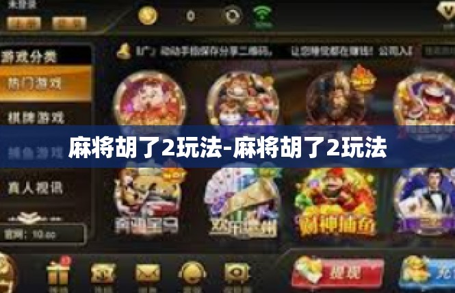 麻将胡了2玩法-麻将胡了2玩法