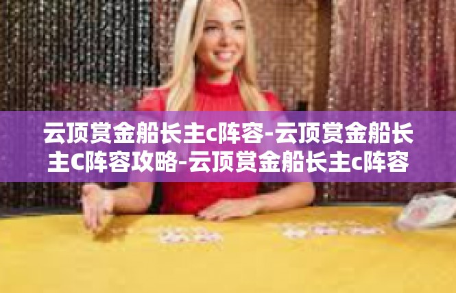 云顶赏金船长主c阵容-云顶赏金船长主C阵容攻略-云顶赏金船长主c阵容
