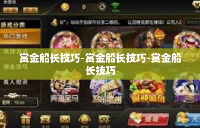 赏金船长技巧-赏金船长技巧-赏金船长技巧