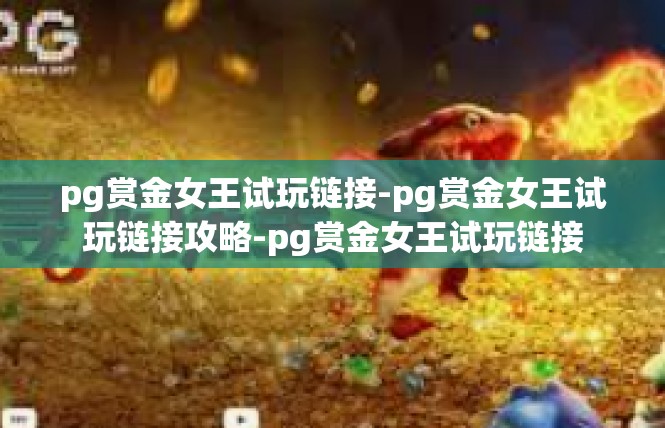 pg赏金女王试玩链接-pg赏金女王试玩链接攻略-pg赏金女王试玩链接