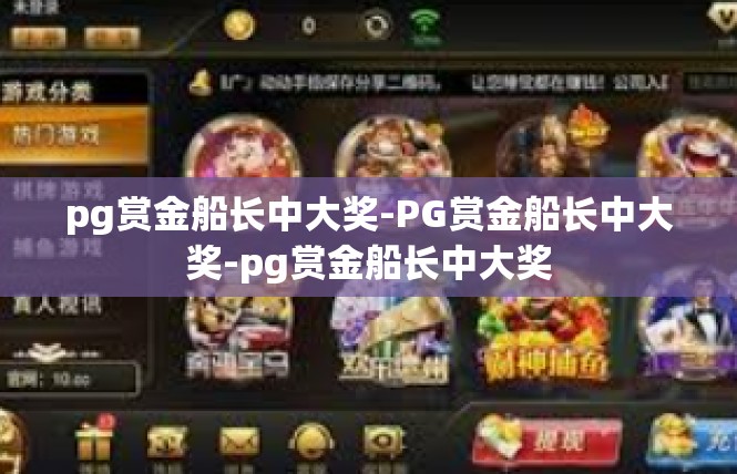 pg赏金船长中大奖-PG赏金船长中大奖-pg赏金船长中大奖
