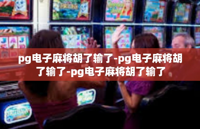 pg电子麻将胡了输了-pg电子麻将胡了输了-pg电子麻将胡了输了