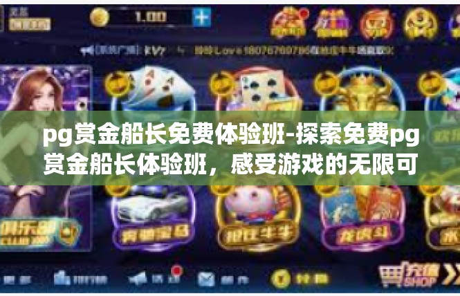 pg赏金船长免费体验班-探索免费pg赏金船长体验班，感受游戏的无限可能-pg赏金船长免费体验班