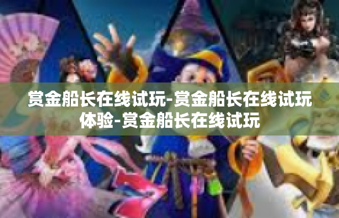 赏金船长在线试玩-赏金船长在线试玩体验-赏金船长在线试玩