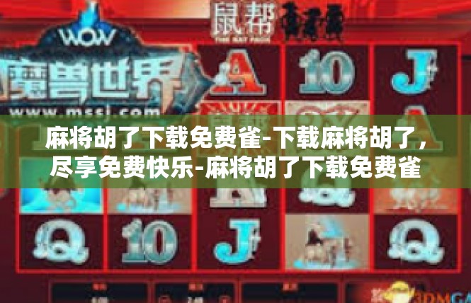 麻将胡了下载免费雀-下载麻将胡了，尽享免费快乐-麻将胡了下载免费雀