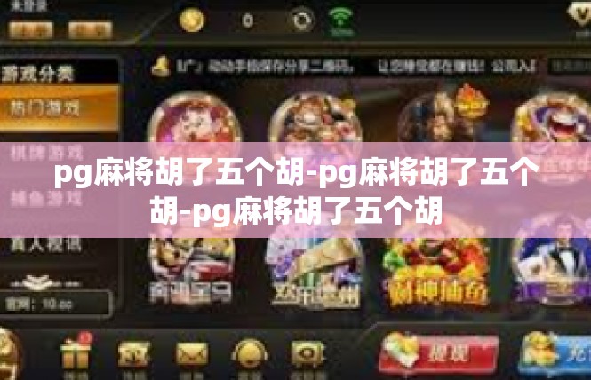 pg麻将胡了五个胡-pg麻将胡了五个胡-pg麻将胡了五个胡