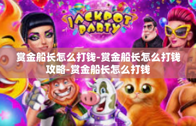赏金船长怎么打钱-赏金船长怎么打钱攻略-赏金船长怎么打钱