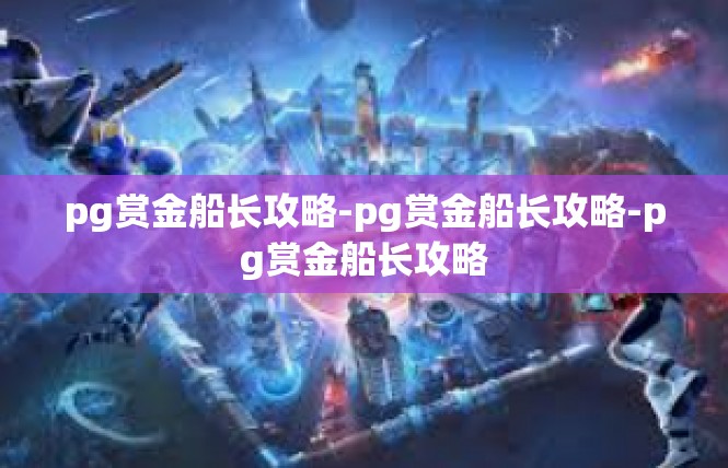 pg赏金船长攻略-pg赏金船长攻略-pg赏金船长攻略