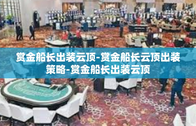赏金船长出装云顶-赏金船长云顶出装策略-赏金船长出装云顶