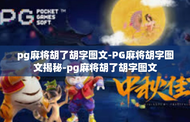 pg麻将胡了胡字图文-PG麻将胡字图文揭秘-pg麻将胡了胡字图文