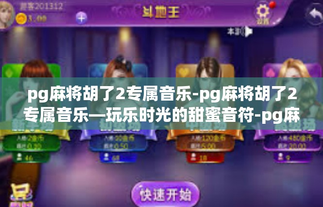 pg麻将胡了2专属音乐-pg麻将胡了2专属音乐—玩乐时光的甜蜜音符-pg麻将胡了2专属音乐