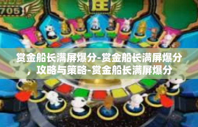 赏金船长满屏爆分-赏金船长满屏爆分，攻略与策略-赏金船长满屏爆分