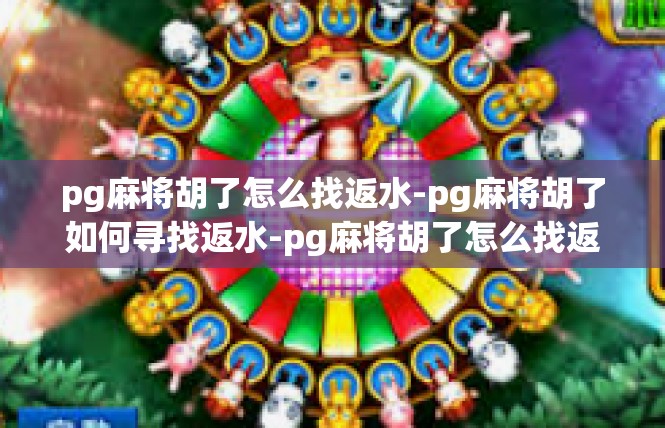 pg麻将胡了怎么找返水-pg麻将胡了如何寻找返水-pg麻将胡了怎么找返水