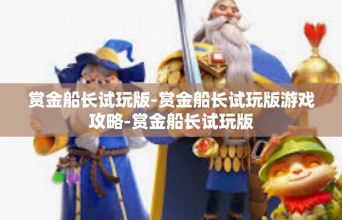 赏金船长试玩版-赏金船长试玩版游戏攻略-赏金船长试玩版