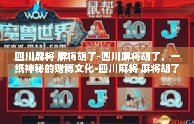 四川麻将 麻将胡了-四川麻将胡了，一纸神秘的赌博文化-四川麻将 麻将胡了