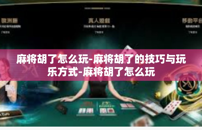 麻将胡了怎么玩-麻将胡了的技巧与玩乐方式-麻将胡了怎么玩